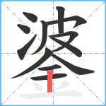 錃笔顺分解图片13