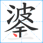 錃笔顺分解图片14