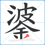 錃笔顺分解图片15