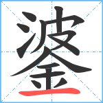 錃笔顺分解图片16