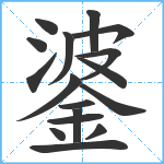 錃笔顺分解图片17