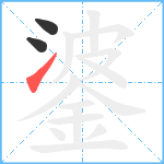 錃笔顺分解图片3