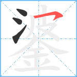 錃笔顺分解图片4