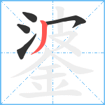 錃笔顺分解图片5