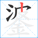 錃笔顺分解图片6