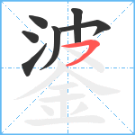 錃笔顺分解图片7