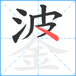 錃笔顺分解图片8