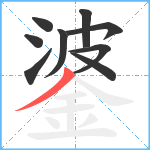 錃笔顺分解图片9