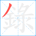 錄笔顺分解图片1