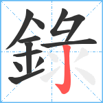 錄笔顺分解图片12