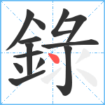 錄笔顺分解图片13