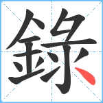 錄笔顺分解图片16