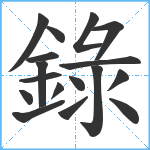 錄笔顺分解图片17