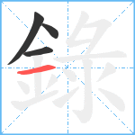 錄笔顺分解图片4