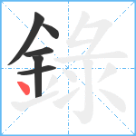 錄笔顺分解图片6