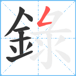 錄笔顺分解图片9