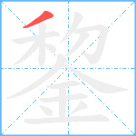 錅笔顺分解图片1