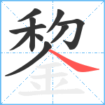 錅笔顺分解图片10