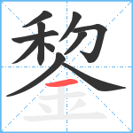 錅笔顺分解图片11