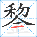 錅笔顺分解图片12