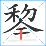 錅笔顺分解图片13