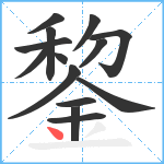 錅笔顺分解图片14