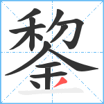 錅笔顺分解图片15