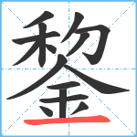 錅笔顺分解图片16