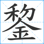 錅笔顺分解图片17