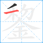 錅笔顺分解图片2