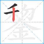 錅笔顺分解图片3