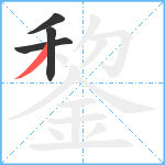 錅笔顺分解图片4