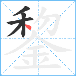 錅笔顺分解图片5