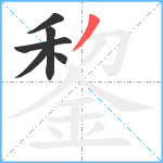 錅笔顺分解图片6