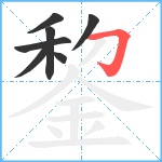 錅笔顺分解图片7