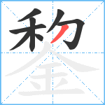 錅笔顺分解图片8