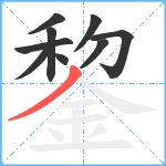 錅笔顺分解图片9