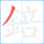 錇笔顺分解图片1