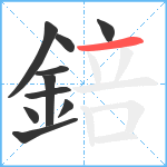 錇笔顺分解图片10