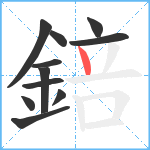 錇笔顺分解图片11