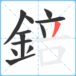 錇笔顺分解图片12