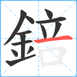 錇笔顺分解图片13