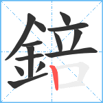 錇笔顺分解图片14