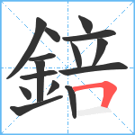 錇笔顺分解图片15