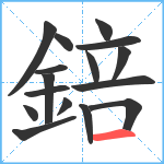 錇笔顺分解图片16