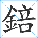 錇笔顺分解图片17