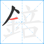 錇笔顺分解图片3