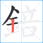 錇笔顺分解图片5