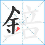 錇笔顺分解图片7