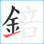 錇笔顺分解图片8